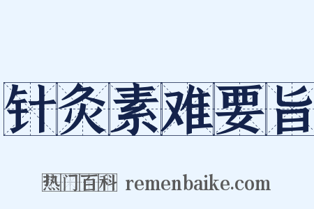 针灸素难要旨是什么意思的图片